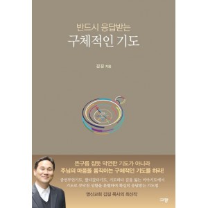 반드시 응답받는 구체적인 기도-김길