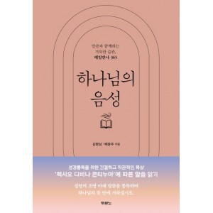 하나님의 음성-김병삼 , 배윤주