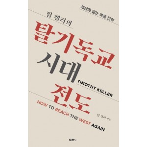 탈기독교시대 전도-팀켈러