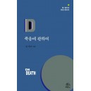 죽음에 관하여-팀켈러