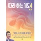 따라하는 기도 4: 감사-장재기