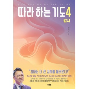 따라하는 기도 4: 감사-장재기