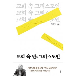 교회 속 반그리스도인-조정민