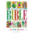 가장 위대한 성경 이야기-케빈 드영