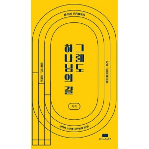 그래도 하나님의 길-카이