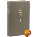 큰글자현대인의성경-대(무지퍼/그레이)