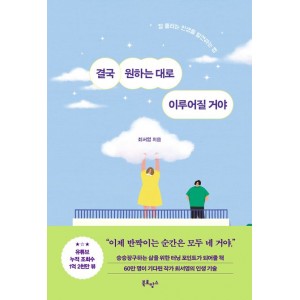 결국 원하는 대로 이루어질 거야-최서영