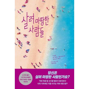 살려 마땅한 사람들-피터 스완슨