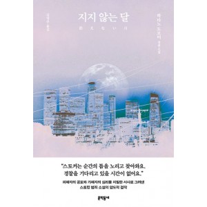 지지 않는 달-하타노 도모미