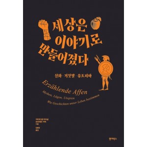 세상은 이야기로 만들어졌다-자미라 엘 우아실 , 프리데만 카릭