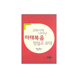 교회사에 나타난 마태복음 명설교 요약-해럴드 엘링슨