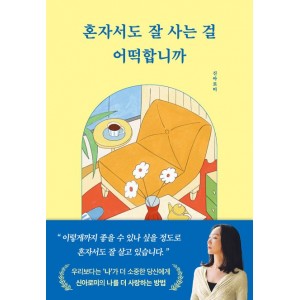 혼자서도 잘 사는 걸 어떡합니까-신아로미