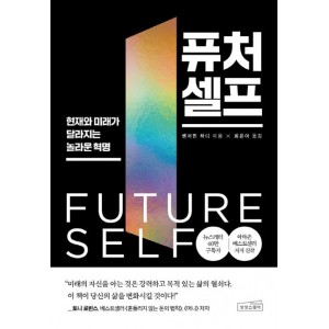 퓨처 셀프-벤저민 하디