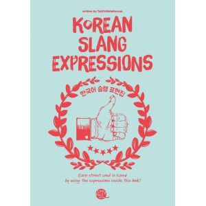 한국어 슬랭 표현집 (Korean Slang Expressions)-지나인