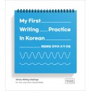 매일매일 한국어 쓰기 연습 (My First Writing Practice In Korean)