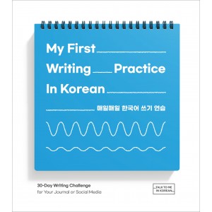 매일매일 한국어 쓰기 연습 (My First Writing Practice In Korean)-지나인