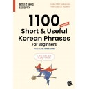 패턴으로 배우는 초급 한국어 (1100 Short & Useful Korean Phrases For Beginners)