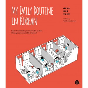 매일 하는 동작을 한국어로! (My Daily Routine in Korean)-지나인