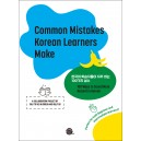 한국어 학습자들이 자주 하는 100가지 실수 (Common Mistakes Korean Learners Make)