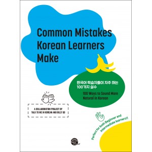 한국어 학습자들이 자주 하는 100가지 실수 (Common Mistakes Korean Learners Make)-지나인