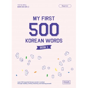 이야기로 배우는 한국어 기본 단어 500 (1) (My First 500 Korean Words Book 1)-지나인