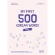 이야기로 배우는 한국어 기본 단어 500 (1) (My First 500 Korean Words Book 1)