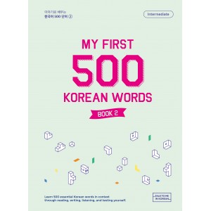 이야기로 배우는 한국어 500단어 (2) (My First 500 Korean Words Book 2)-지나인