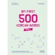 이야기로 배우는 한국어 500단어 (2) (My First 500 Korean Words Book 2)