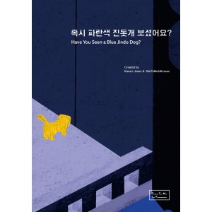 혹시 파란색 진돗개 보셨어요? (Have You Seen a Blue Jindo Dog?)-지나인