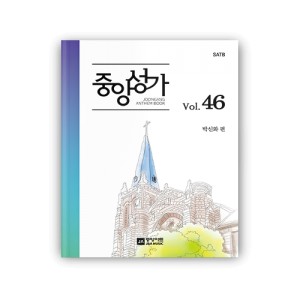 중앙성가 46집 악보