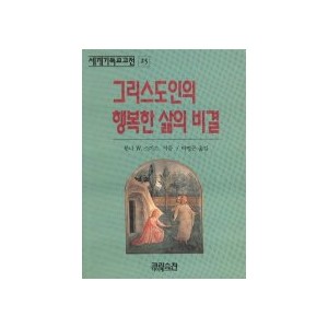 그리스도인의 행복한 삶의 비결-한나 W.스미스