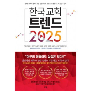 한국 교회 트렌드 2025-지용근 , 김영수 , 전우택 , 신상목 , 김선일 , 정재영 , 정연승 , 심경미 , 손의성 , 백광훈 , 장창수