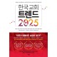 한국 교회 트렌드 2025