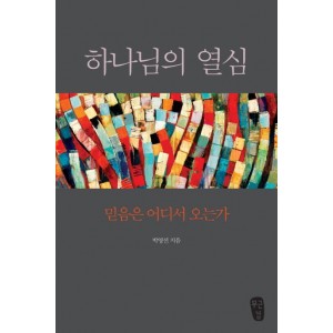 하나님의 열심-박영선