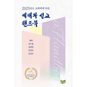 교회력에 따른 예배와 설교 핸드북(2025)-김수중 , 최영현 , 한경국 , 김성우