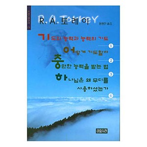 기도의 능력과 능력의 기도 외-R. A. 토레이