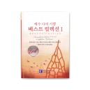 예수나의기쁨 베스트컬렉션1