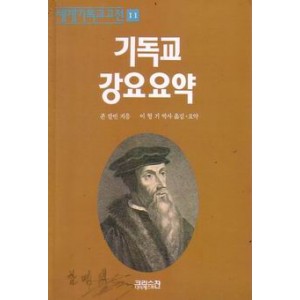 기독교 강요 요약-존 칼빈