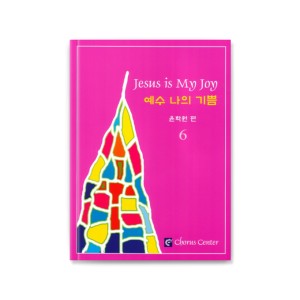 예수 나의 기쁨 6집 악보