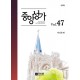 중앙성가 47집 악보