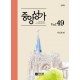 중앙성가 49집 악보