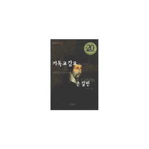 기독교 강요 (중)-존 칼빈