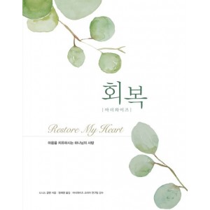마더 와이즈 회복-드니스 글렌