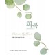 마더 와이즈 회복-드니스 글