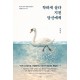 착하게 살다 지친 당신에게-안세진