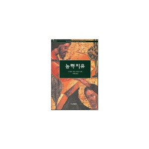 능력치유-존 윔버,케빈 스프링거 공저